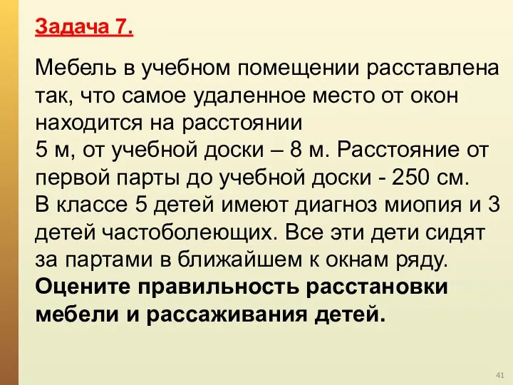 Мебель в учебном помещении расставлена так, что самое удаленное место