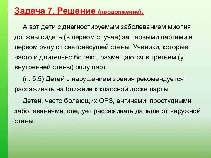 Задача 7. Решение (продолжение). А вот дети с диагностируемым заболеванием