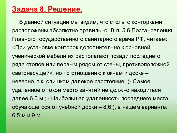 Задача 8. Решение. В данной ситуации мы видим, что столы