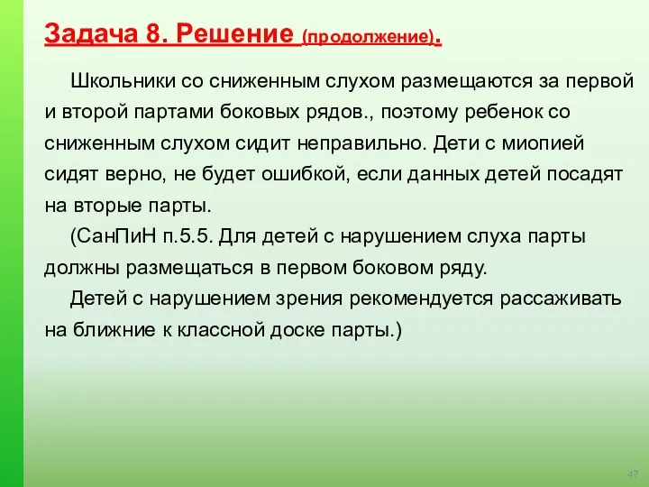 Задача 8. Решение (продолжение). Школьники со сниженным слухом размещаются за