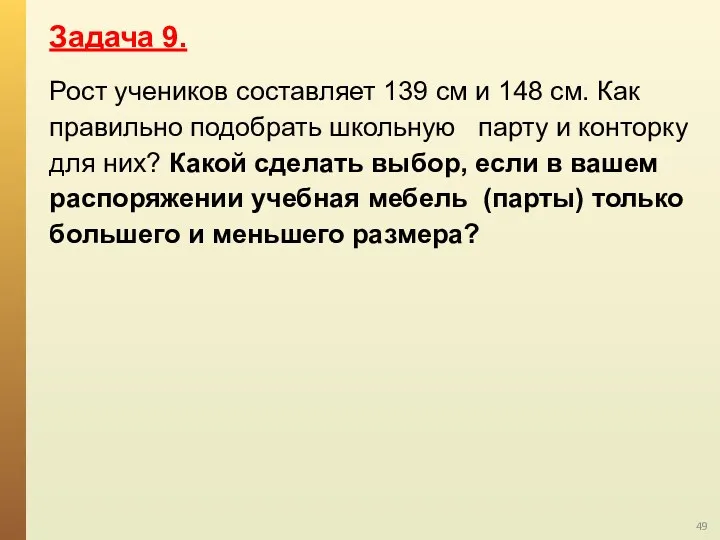 Рост учеников составляет 139 см и 148 см. Как правильно