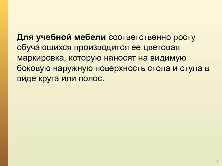 Для учебной мебели соответственно росту обучающихся производится ее цветовая маркировка,