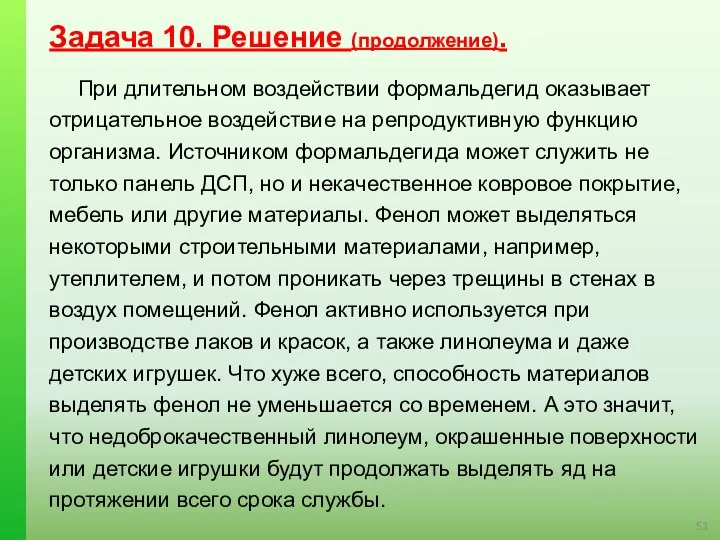 Задача 10. Решение (продолжение). При длительном воздействии формальдегид оказывает отрицательное