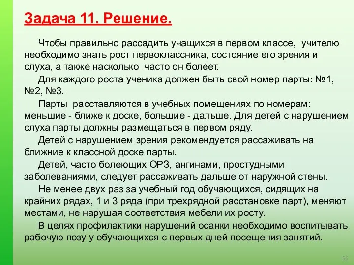 Задача 11. Решение. Чтобы правильно рассадить учащихся в первом классе,