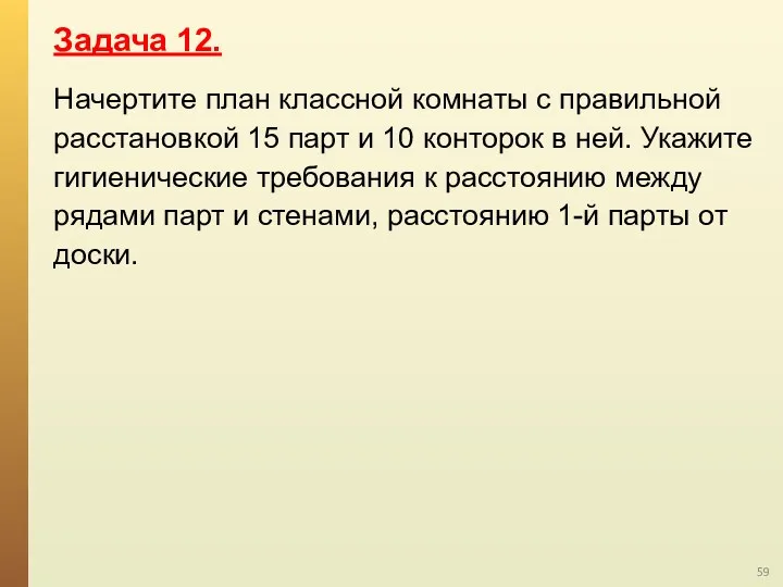 Начертите план классной комнаты с правильной расстановкой 15 парт и