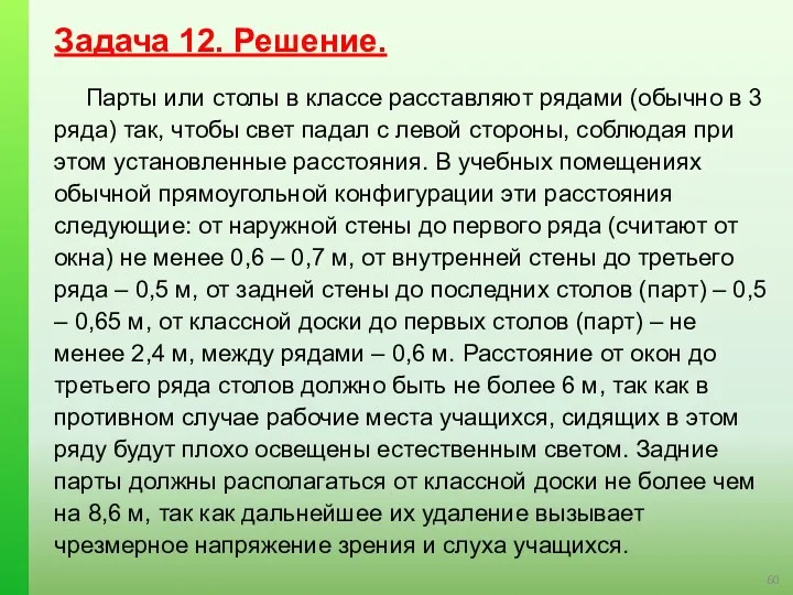 Задача 12. Решение. Парты или столы в классе расставляют рядами