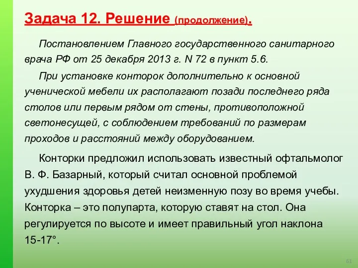 Задача 12. Решение (продолжение). Постановлением Главного государственного санитарного врача РФ