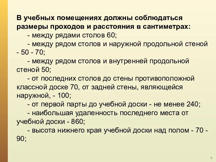 В учебных помещениях должны соблюдаться размеры проходов и расстояния в