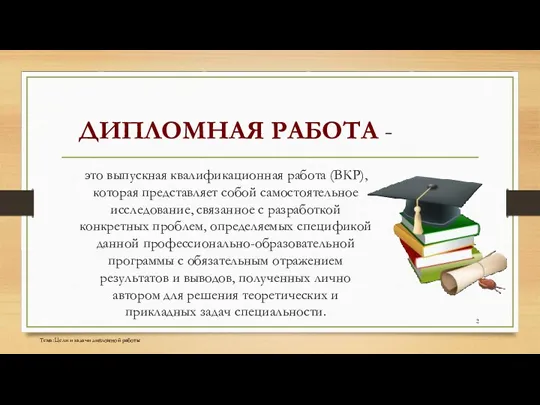 ДИПЛОМНАЯ РАБОТА - это выпускная квалификационная работа (ВКР), которая представляет