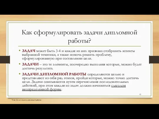 Как сформулировать задачи дипломной работы? ЗАДАЧ может быть 3-4 и