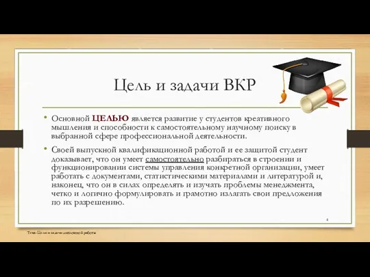 Цель и задачи ВКР Основной ЦЕЛЬЮ является развитие у студентов