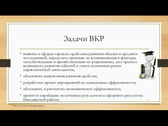 Задачи ВКР выявить и сформулировать проблемы развития объекта и предмета