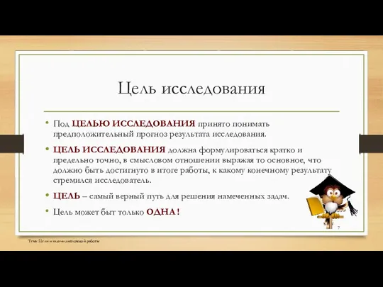 Цель исследования Под ЦЕЛЬЮ ИССЛЕДОВАНИЯ принято понимать предположительный прогноз результата