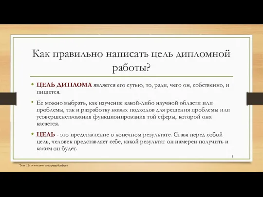 Как правильно написать цель дипломной работы? ЦЕЛЬ ДИПЛОМА является его