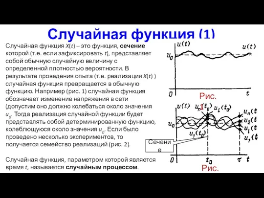 Случайная функция (1) Случайная функция X(t) – это функция, сечение