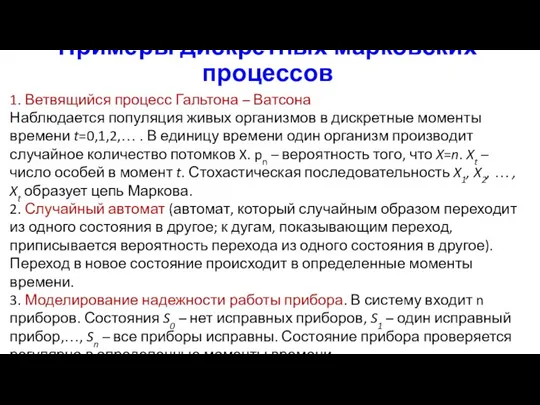 Примеры дискретных марковских процессов 1. Ветвящийся процесс Гальтона – Ватсона Наблюдается популяция живых