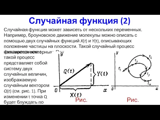 Случайная функция (2) Случайная функция может зависеть от нескольких переменных.