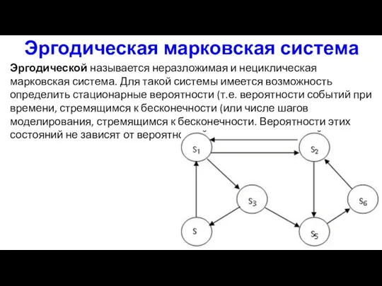 Эргодическая марковская система Эргодической называется неразложимая и нециклическая марковская система.