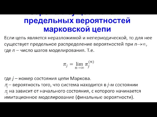 Теорема о существовании предельных вероятностей марковской цепи