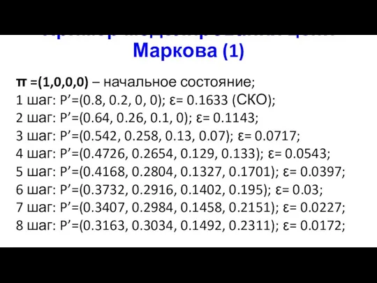 Пример моделирования цепи Маркова (1) π =(1,0,0,0) – начальное состояние; 1 шаг: P’=(0.8,