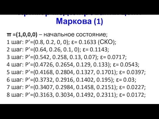 Пример моделирования цепи Маркова (1) π =(1,0,0,0) – начальное состояние;