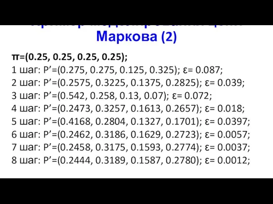 Пример моделирования цепи Маркова (2) π=(0.25, 0.25, 0.25, 0.25); 1 шаг: P’=(0.275, 0.275,