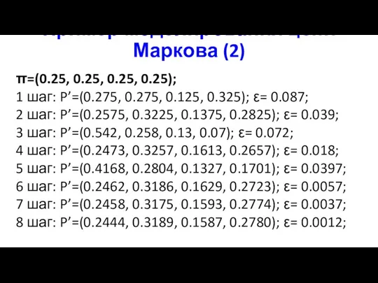 Пример моделирования цепи Маркова (2) π=(0.25, 0.25, 0.25, 0.25); 1