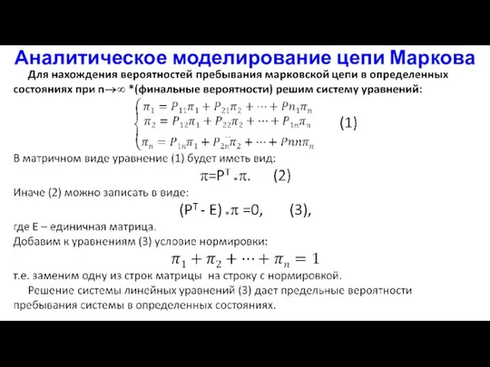 Аналитическое моделирование цепи Маркова