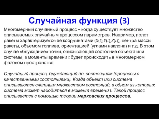 Случайная функция (3) Многомерный случайный процесс – когда существует множество описываемых случайным процессом