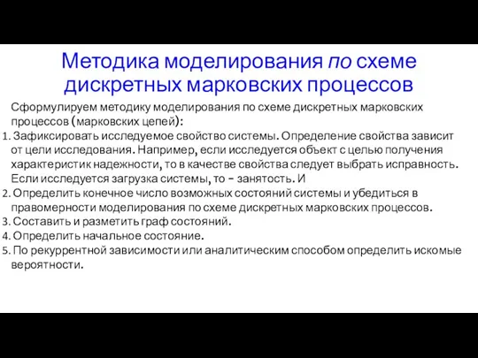 Методика моделирования по схеме дискретных марковских процессов Сформулируем методику моделирования