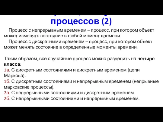 Классификация случайных процессов (2) Процесс с непрерывным временем – процесс,