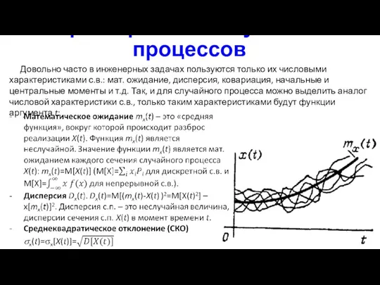 Характеристики случайных процессов Довольно часто в инженерных задачах пользуются только их числовыми характеристиками