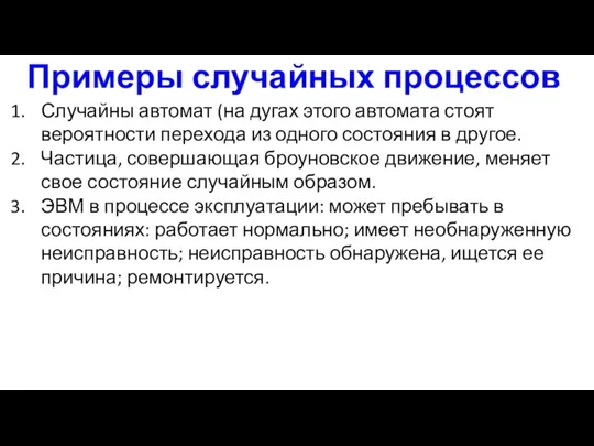 Примеры случайных процессов Случайны автомат (на дугах этого автомата стоят