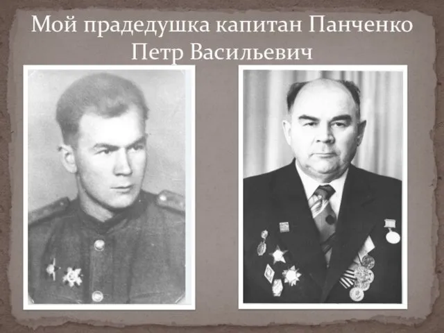 Мой прадедушка капитан Панченко Петр Васильевич