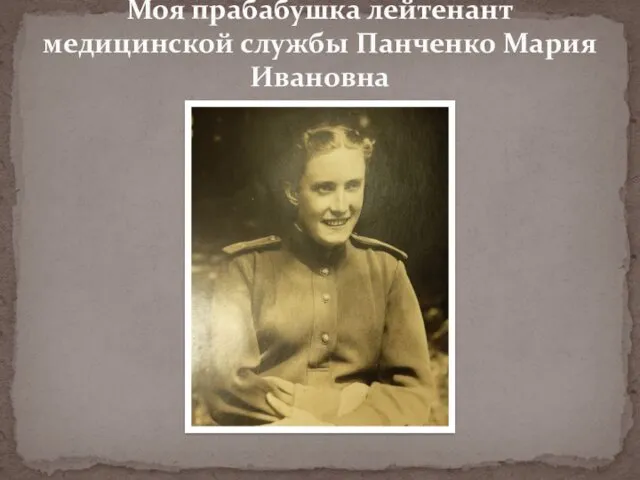 Моя прабабушка лейтенант медицинской службы Панченко Мария Ивановна