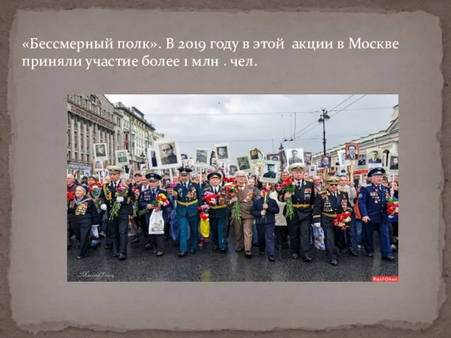 «Бессмерный полк». В 2019 году в этой акции в Москве