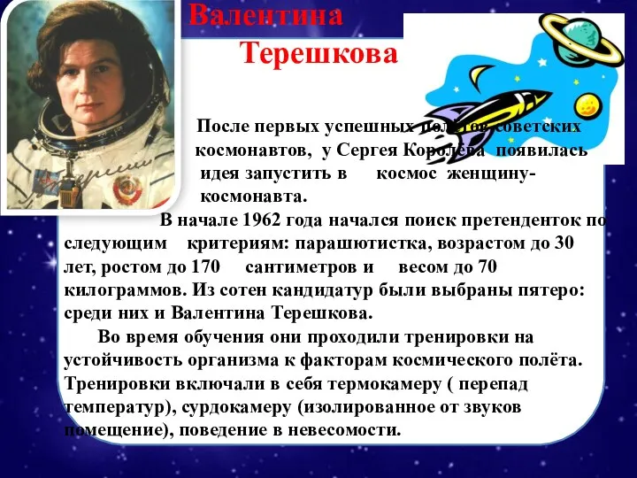 Валентина Терешкова После первых успешных полётов советских космонавтов, у Сергея Королёва появилась идея