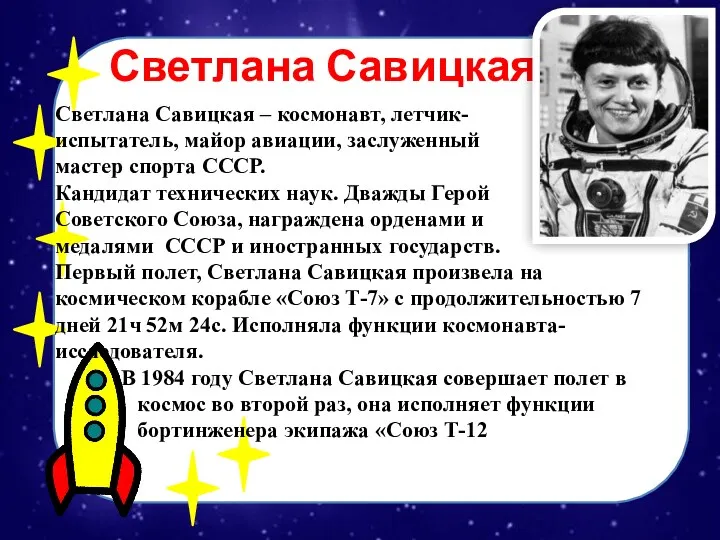 Светлана Савицкая Светлана Савицкая – космонавт, летчик- испытатель, майор авиации, заслуженный мастер спорта
