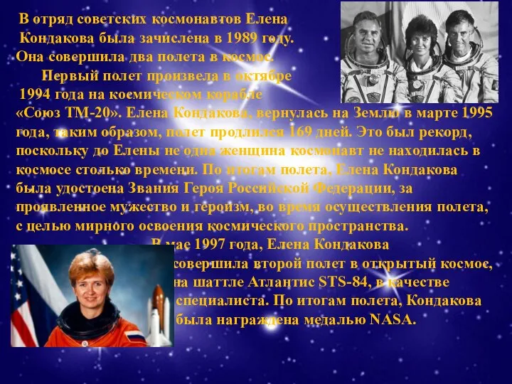 В отряд советских космонавтов Елена Кондакова была зачислена в 1989 году. Она совершила