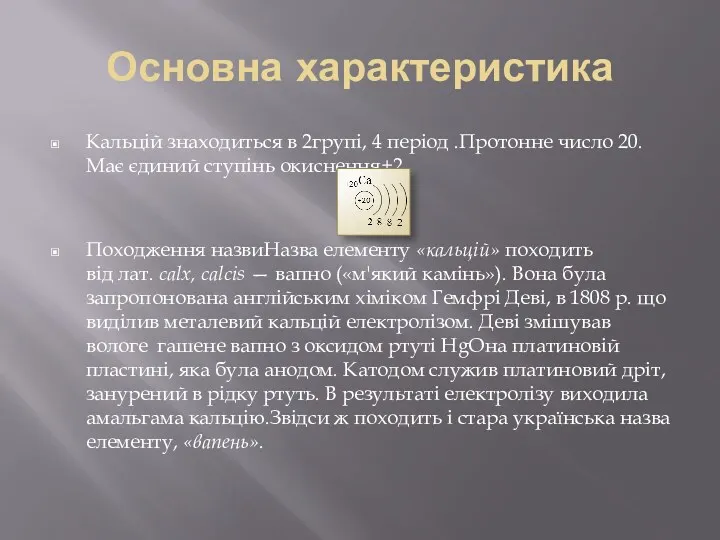 Основна характеристика Кальцій знаходиться в 2групі, 4 період .Протонне число