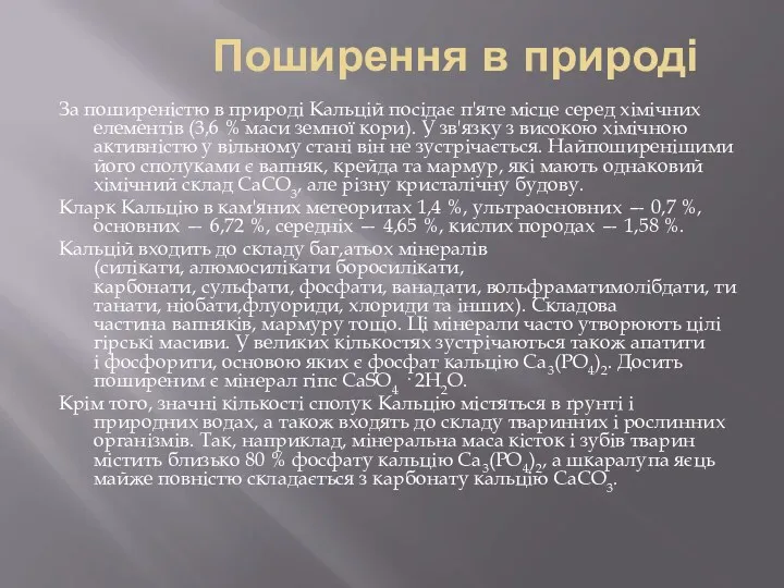 Поширення в природі За поширеністю в природі Кальцій посідає п'яте