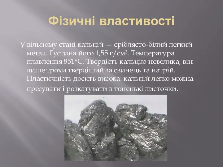 Фізичні властивості У вільному стані кальцій — сріблясто-білий легкий метал.