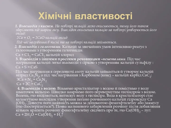 Хімічні властивості 1. Взаємодія з киснем. На повітрі кальцій легко