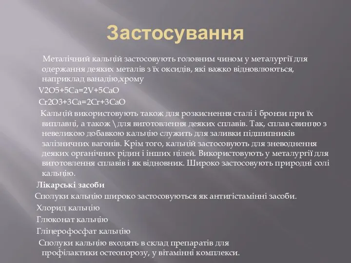 Застосування Металічний кальцій застосовують головним чином у металургії для одержання