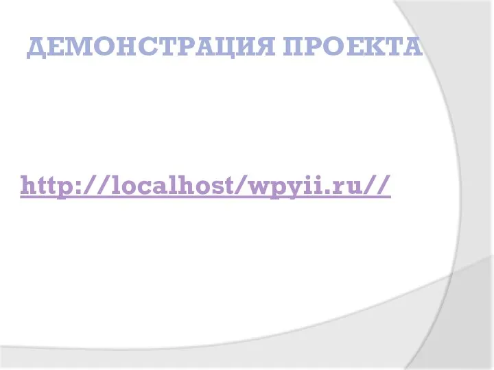 ДЕМОНСТРАЦИЯ ПРОЕКТА http://localhost/wpyii.ru//