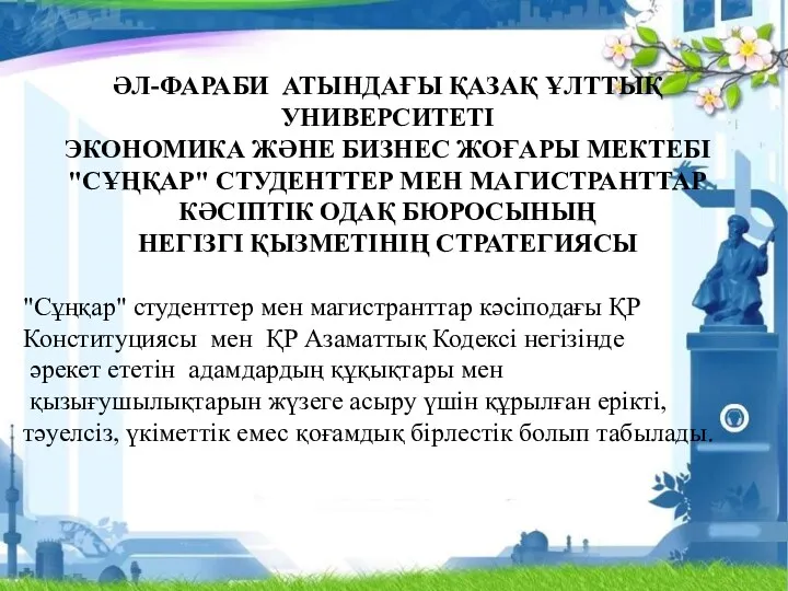 ӘЛ-ФАРАБИ АТЫНДАҒЫ ҚАЗАҚ ҰЛТТЫҚ УНИВЕРСИТЕТІ ЭКОНОМИКА ЖӘНЕ БИЗНЕС ЖОҒАРЫ МЕКТЕБІ