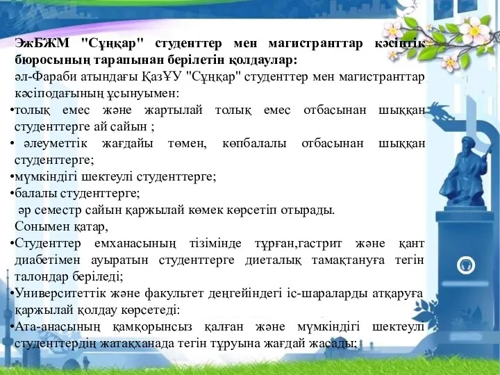 ЭжБЖМ "Сұңқар" студенттер мен магистранттар кәсіптік бюросының тарапынан берілетін қолдаулар: