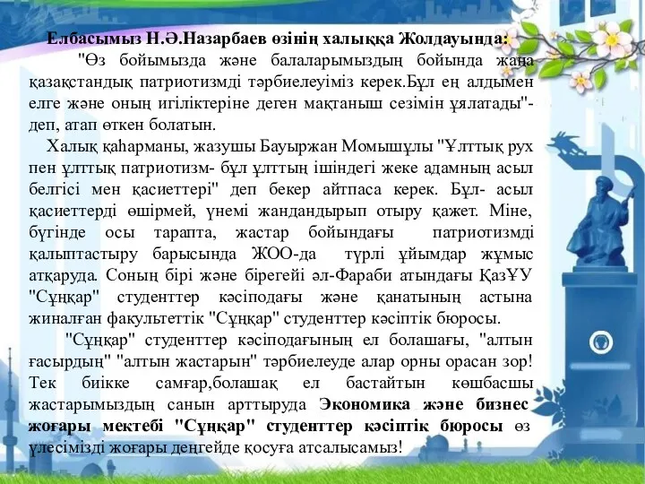 Елбасымыз Н.Ә.Назарбаев өзінің халыққа Жолдауында: "Өз бойымызда және балаларымыздың бойында