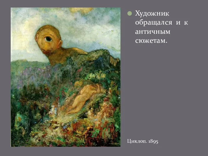 Художник обращался и к античным сюжетам. Циклоп. 1895