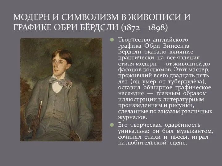 Творчество английского графика Обри Винсента Бѐрдсли оказало влияние практически на